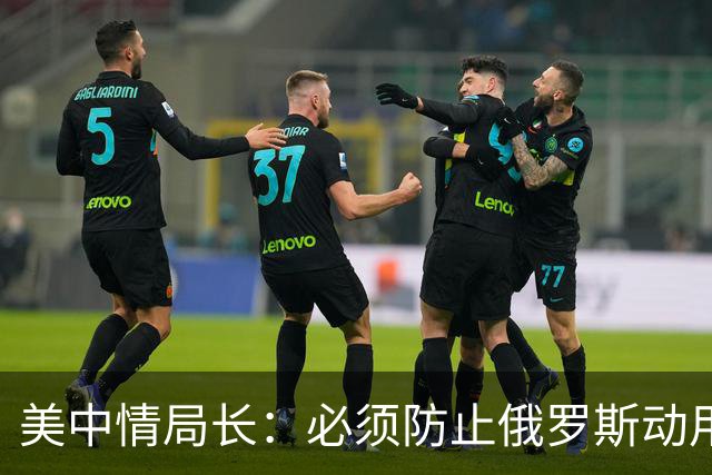 美中情局长：必须防止俄罗斯动用核武器，还要推动莫斯科政权更迭