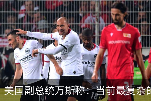 美国副总统万斯称：当前最复杂的难题是美国不确定伊朗究竟由谁掌权，如果伊朗想表明不制造核武器的决心，就必须在铀浓缩上采取实质性行动