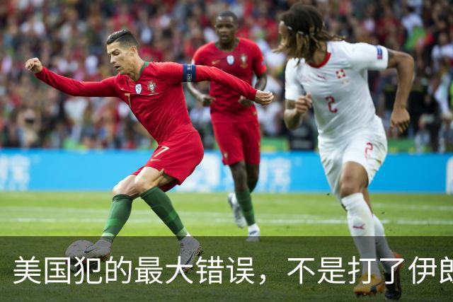美国犯的最大错误，不是打了伊朗，而是以为中国会替自己＂劝架＂