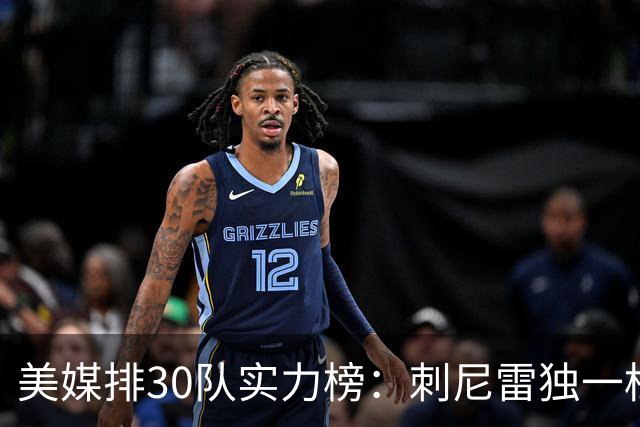 美媒排30队实力榜：刺尼雷独一档，火箭第5湖人第9，两队被低估