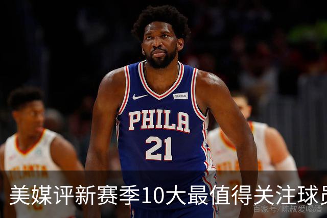 美媒评新赛季10大最值得关注球员：詹姆斯居首 文班第2东契奇第5