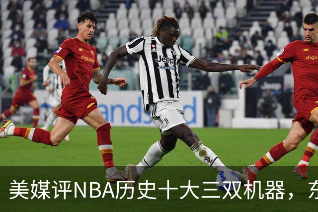 美媒评NBA历史十大三双机器，东契奇第7，詹姆斯第5，约基奇屈居第2