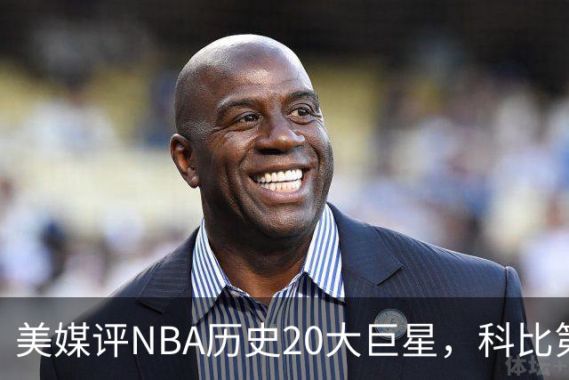 美媒评NBA历史20大巨星，科比第2，库里第3，詹姆斯无缘前十
