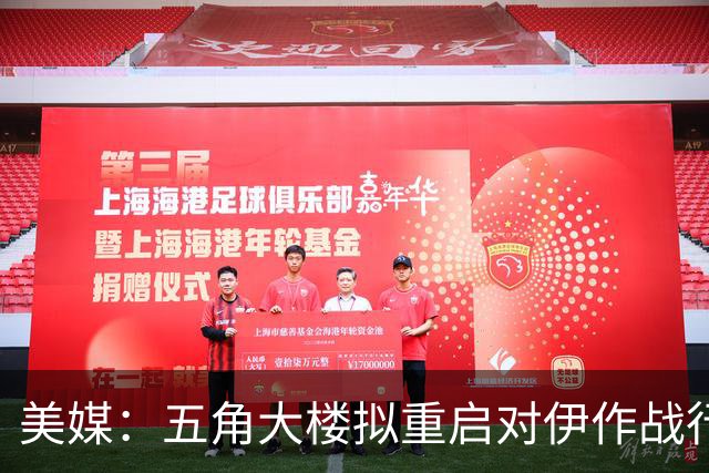 美媒：五角大楼拟重启对伊作战行动，特朗普仍未拿定主意