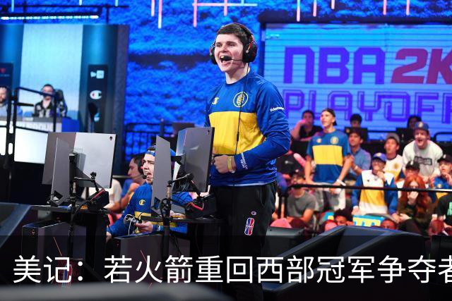 美记：若火箭重回西部冠军争夺者行列 交易谢泼德将是双赢举措
