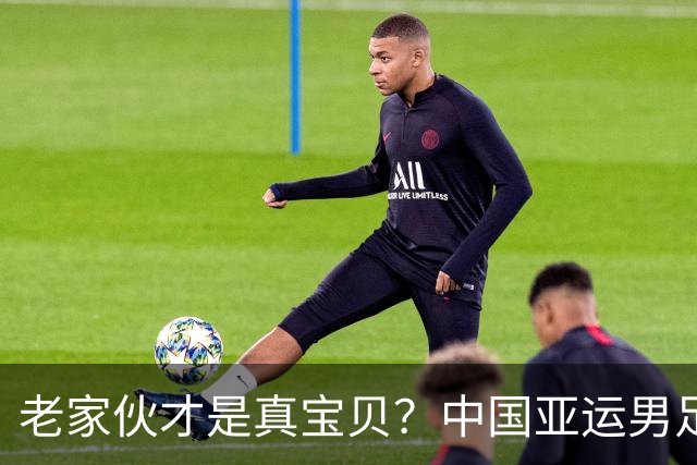 老家伙才是真宝贝？中国亚运男足力克朝鲜队，吴曦、张玉宁超龄组合发挥奇效