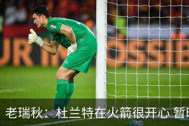 老瑞秋：杜兰特在火箭很开心 暂时不会去其他地方 包括热火