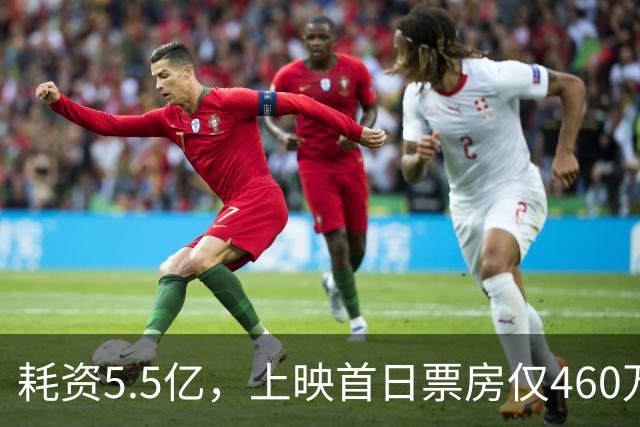 耗资5.5亿，上映首日票房仅460万，我感慨：观众给好莱坞上了一课