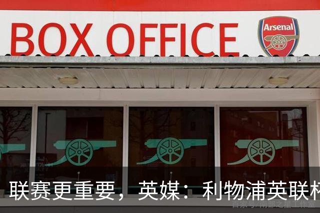 联赛更重要，英媒：利物浦英联杯对阵切尔西，双方预计大轮换