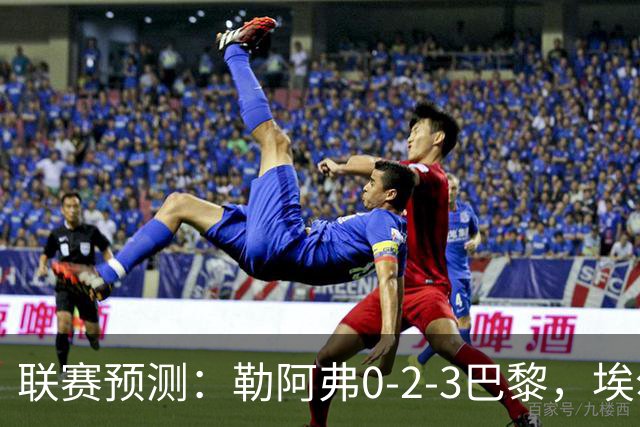 联赛预测：勒阿弗0-2-3巴黎，埃尔沃斯1-2美因茨，黄潜2-0-1西人