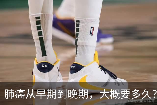 肺癌从早期到晚期，大概要多久？及时发现早期肺癌，牢记4个标志