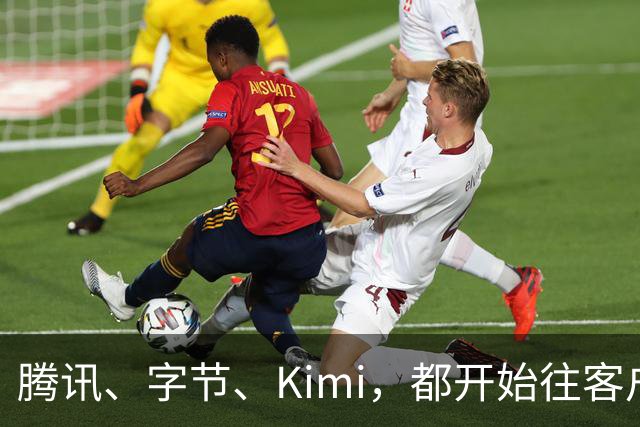 腾讯、字节、Kimi，都开始往客户现场派人