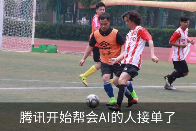 腾讯开始帮会AI的人接单了