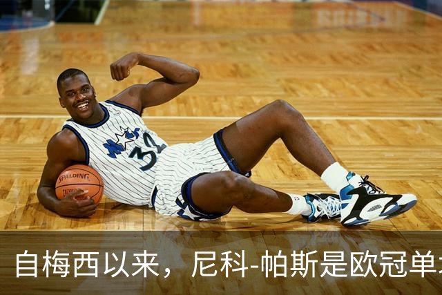 自梅西以来，尼科-帕斯是欧冠单场参与3球最年轻的阿根廷球员