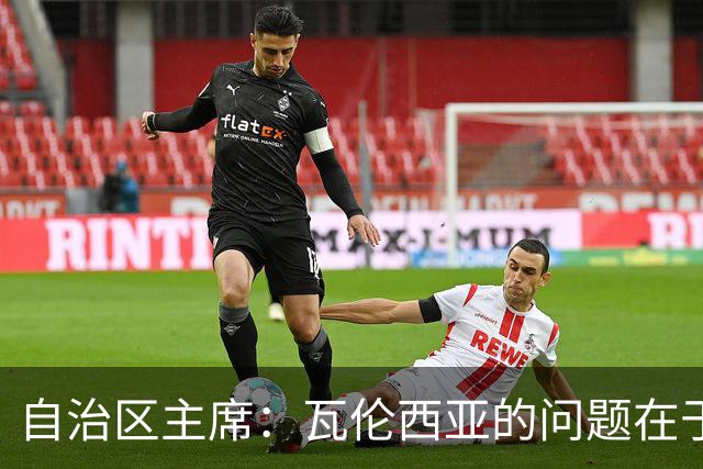 自治区主席：瓦伦西亚的问题在于林荣福，投资者多少并非关键