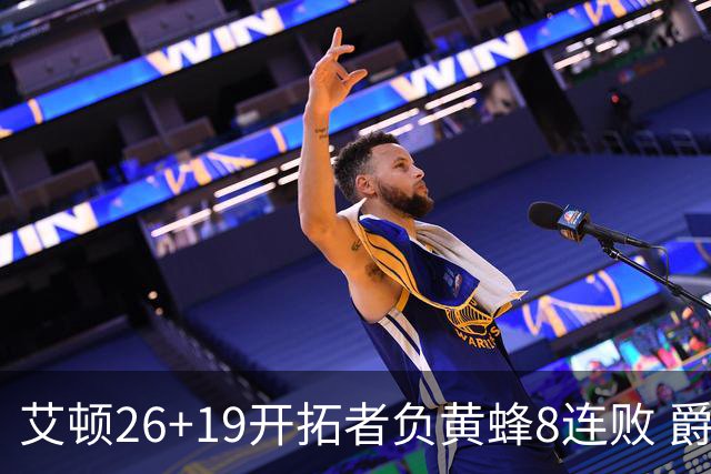 艾顿26+19开拓者负黄蜂8连败 爵士屠刺止5连败