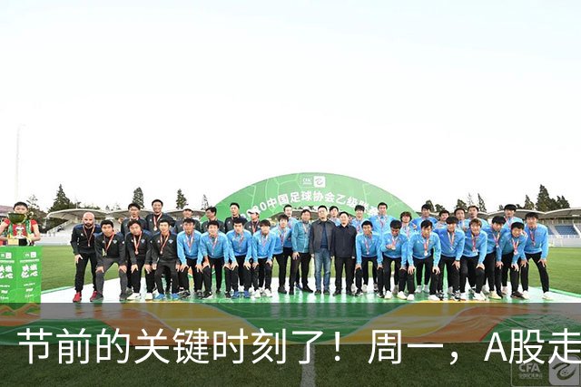节前的关键时刻了！周一，A股走势分析