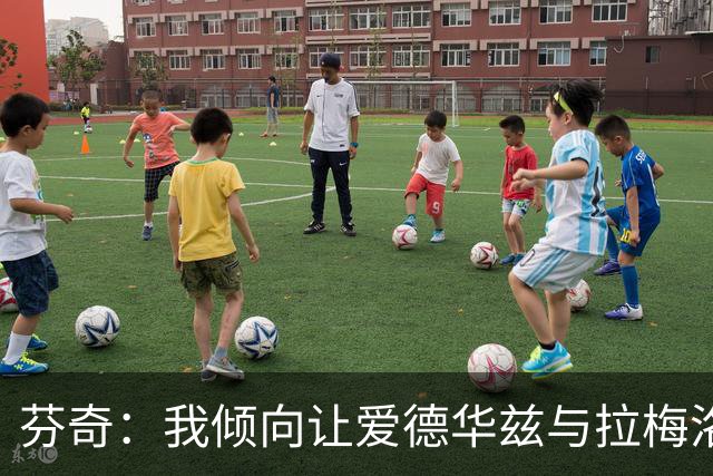 芬奇：我倾向让爱德华兹与拉梅洛·鲍尔同时在场