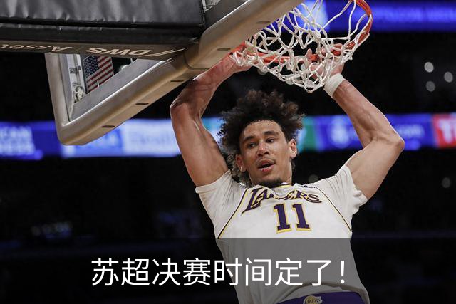 苏超决赛时间定了！