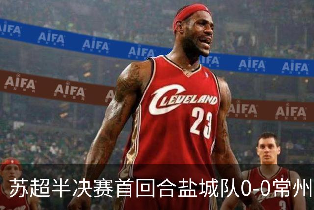 苏超半决赛首回合盐城队0-0常州队，王宏宇劲射中楣