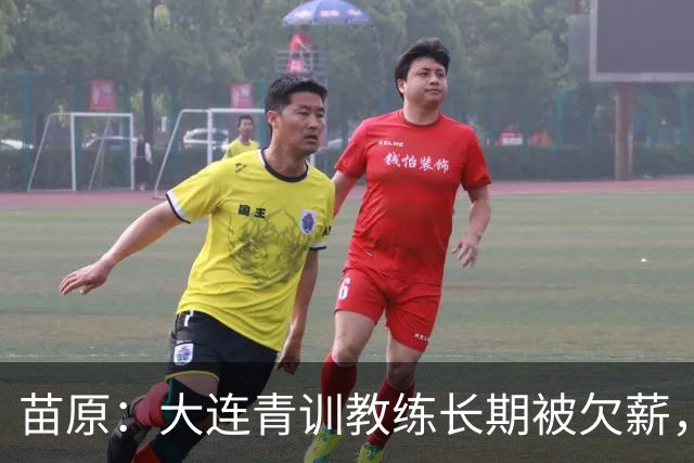 苗原：大连青训教练长期被欠薪，多人开滴滴维生