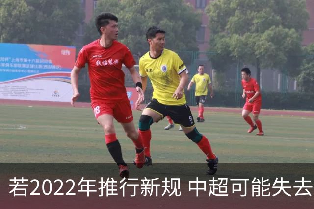 若2022年推行新规 中超可能失去2024亚冠资格