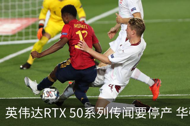 英伟达RTX 50系列传闻要停产 华强北显卡卖疯 从1.5万炒到6万