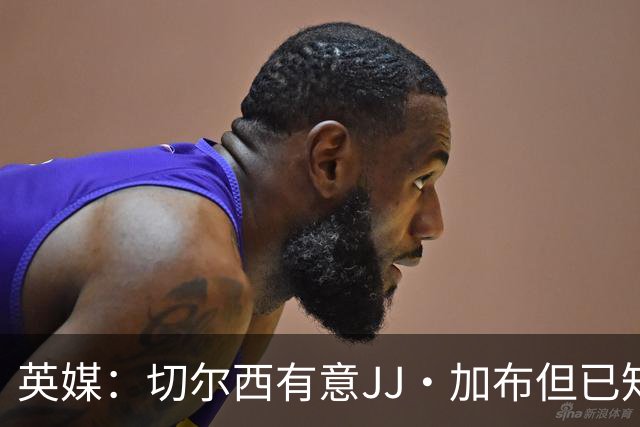 英媒：切尔西有意JJ·加布但已知悉球员将离开英超，转投欧洲豪门
