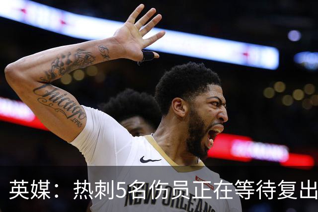 英媒：热刺5名伤员正在等待复出，波罗或许能赶上切尔西