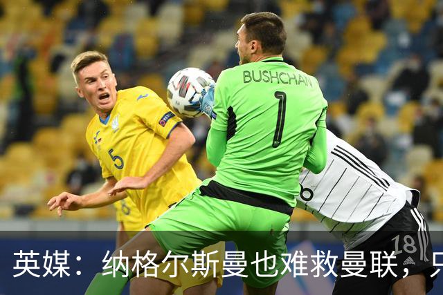 英媒：纳格尔斯曼也难救曼联，只会是下一个卡里克罢了