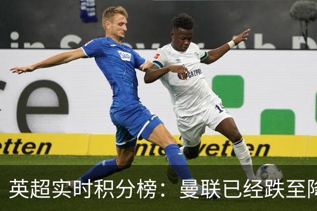 英超实时积分榜：曼联已经跌至降级区