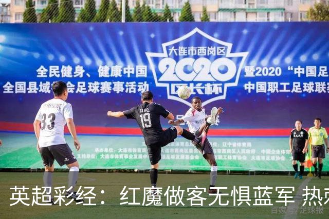 英超彩经：红魔做客无惧蓝军 热刺主场延续胜势