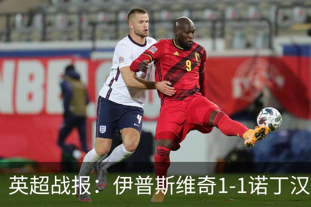 英超战报：伊普斯维奇1-1诺丁汉森林，主队保级战平局