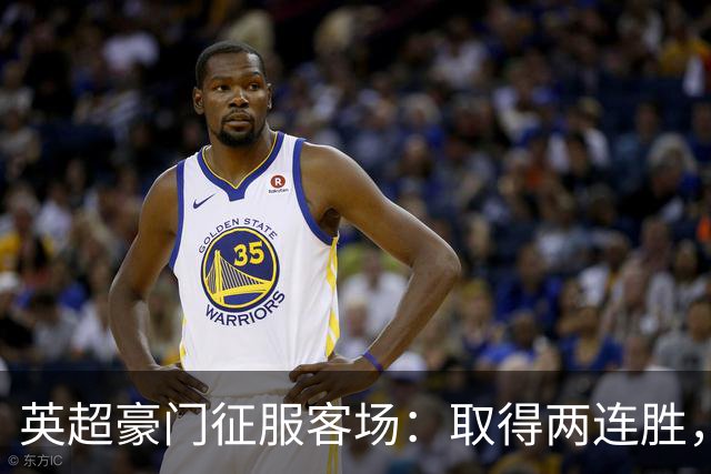 英超豪门征服客场：取得两连胜，大马丁重伤，被担架抬出场