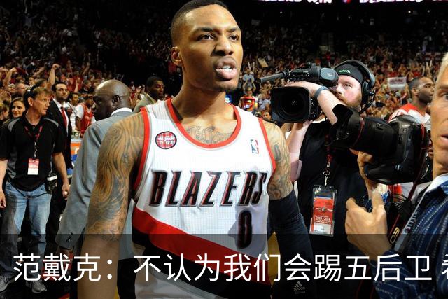 范戴克：不认为我们会踢五后卫 希望克洛普的德国队首秀失利