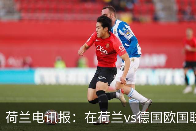 荷兰电讯报：在荷兰vs德国欧国联比赛前，现场将为科曼的妻子默哀