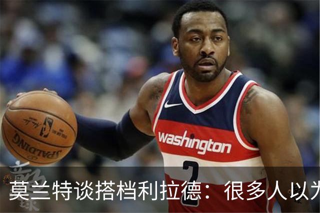 莫兰特谈搭档利拉德：很多人以为我该场均30分，但我骨子里是控卫