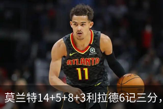 莫兰特14+5+8+3利拉德6记三分，打爆太阳双枪，开拓者大胜造2大纪录