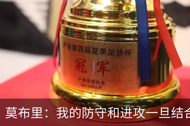 莫布里：我的防守和进攻一旦结合起来 我会成为最顶尖的球员之一