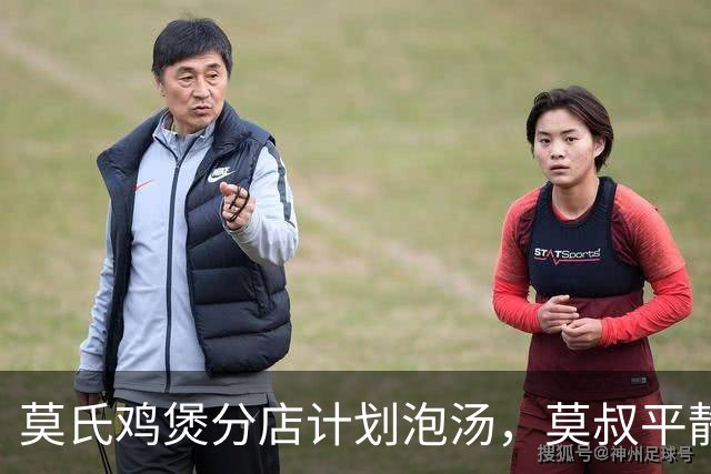 莫氏鸡煲分店计划泡汤，莫叔平静回应：为了养鸡场，儿女都已辞职，还砸了600万