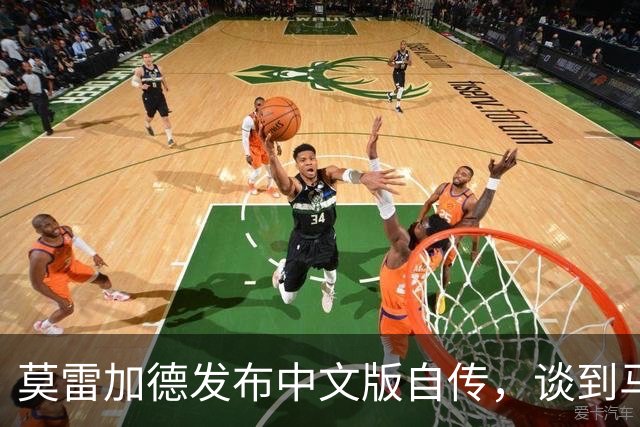 莫雷加德发布中文版自传，谈到马龙樊振东王楚钦，现场观看德约比赛