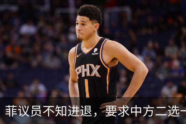 菲议员不知进退，要求中方二选一，中国大使：我告诉你什么叫威胁