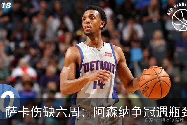 萨卡伤缺六周：阿森纳争冠遇瓶颈，阿特塔战术面临重大考验