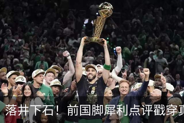 落井下石！前国脚犀利点评戳穿真相：成都蓉城在中超根本没朋友