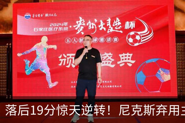 落后19分惊天逆转！尼克斯弃用主力绝境翻盘