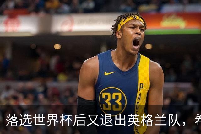 落选世界杯后又退出英格兰队，希勒点名帕尔默：我不理解