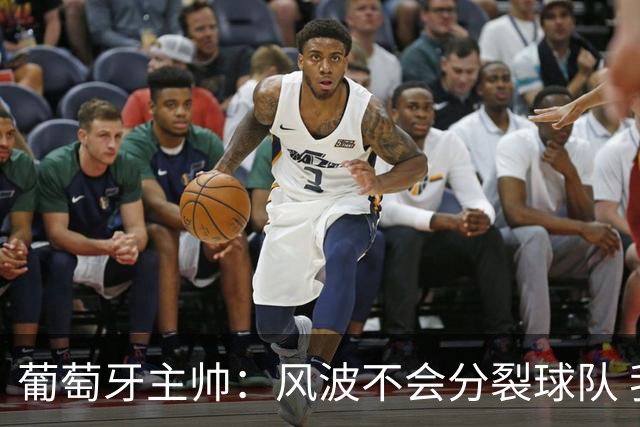 葡萄牙主帅：风波不会分裂球队 我和C罗没矛盾只是战术选择