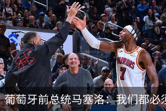葡萄牙前总统马塞洛：我们都必须团结起来，今天必须赢球