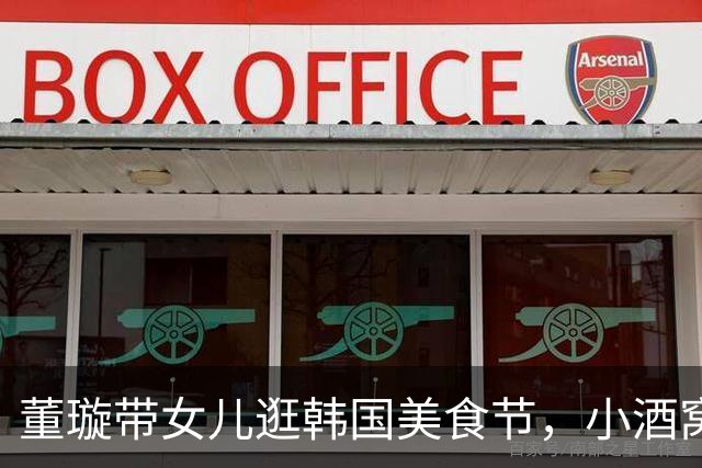 董璇带女儿逛韩国美食节，小酒窝频繁缺课，公立小学还能这么上？