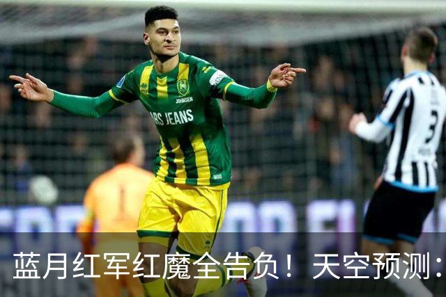 蓝月红军红魔全告负！天空预测：BIG6仅阿森纳赢球，蓝军1-1热刺